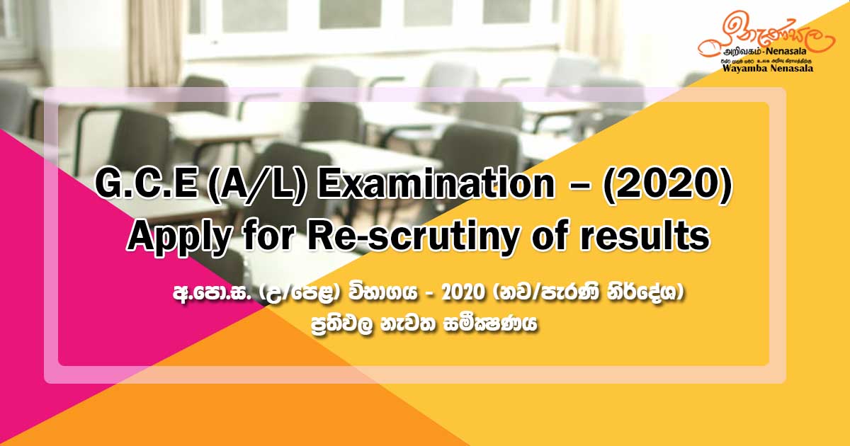 Read more about the article G.C.E (A / L) විභාගය – (2020) – ප්‍රතිඵල නැවත පරීක්ෂා කිරීම සඳහා ඉල්ලුම් කරන්න