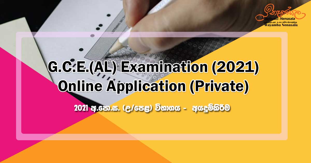 Read more about the article G.C.E.(AL) Examination (2021) – Online Application